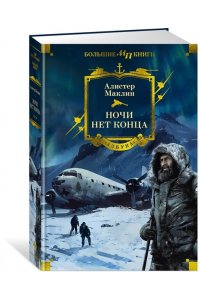 Маклин А. Ночи нет конца