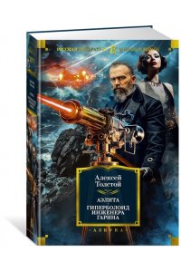 Толстой А.Н. Аэлита. Гиперболоид инженера Гарина (илл. И. Архипова, В. Богаткина, А. Иткина)