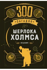 Десмаре Л. 300 загадок Шерлока Холмса