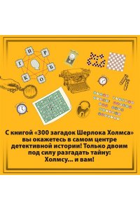 Десмаре Л. 300 загадок Шерлока Холмса