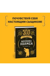 Десмаре Л. 300 загадок Шерлока Холмса