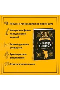 Десмаре Л. 300 загадок Шерлока Холмса
