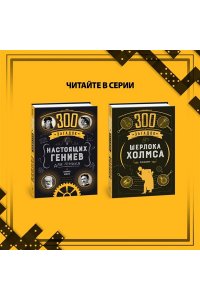 Десмаре Л. 300 загадок Шерлока Холмса