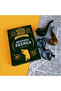Десмаре Л. 300 загадок Шерлока Холмса