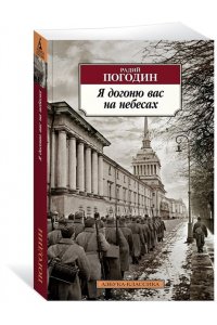 Погодин Р. Я догоню вас на небесах