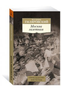 Гиляровский В. Москва газетная