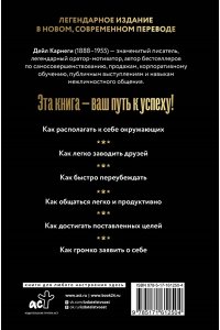 Карнеги Д. Как завоевывать друзей и оказывать влияние на людей