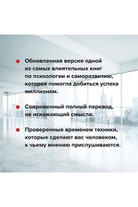 Карнеги Д. Как завоевывать друзей и оказывать влияние на людей