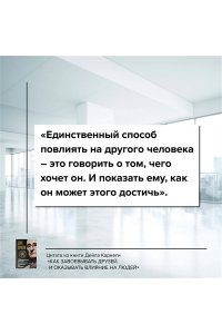 Карнеги Д. Как завоевывать друзей и оказывать влияние на людей