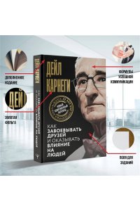 Карнеги Д. Как завоевывать друзей и оказывать влияние на людей