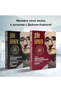 Карнеги Д. Как завоевывать друзей и оказывать влияние на людей