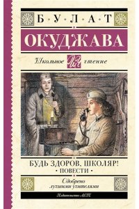 Окуджава Б.Ш. Будь здоров, школяр! Повести