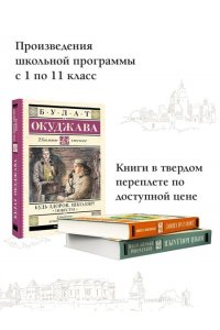 Окуджава Б.Ш. Будь здоров, школяр! Повести