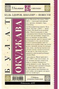 Окуджава Б.Ш. Будь здоров, школяр! Повести