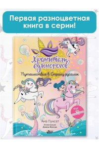 Виседо Д., Пунсет А. Хранители единорогов. Путешествие в Страну русалок