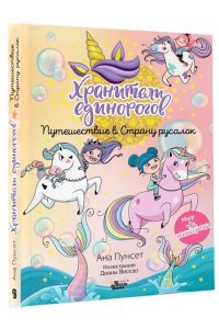Виседо Д., Пунсет А. Хранители единорогов. Путешествие в Страну русалок
