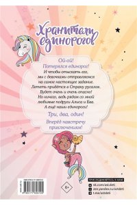 Виседо Д., Пунсет А. Хранители единорогов. Путешествие в Страну русалок