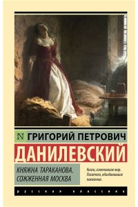 Данилевский Г.П. Княжна Тараканова. Сожженная Москва