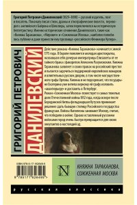 Данилевский Г.П. Княжна Тараканова. Сожженная Москва