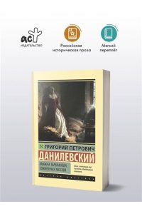 Данилевский Г.П. Княжна Тараканова. Сожженная Москва