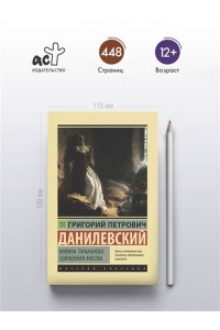 Данилевский Г.П. Княжна Тараканова. Сожженная Москва