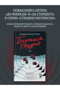 Идиатуллин Ш.Ш. Бояться поздно