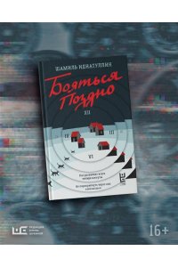 Идиатуллин Ш.Ш. Бояться поздно