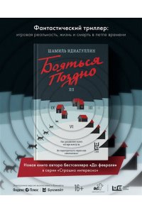Идиатуллин Ш.Ш. Бояться поздно