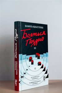 Идиатуллин Ш.Ш. Бояться поздно