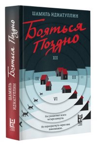 Идиатуллин Ш.Ш. Бояться поздно