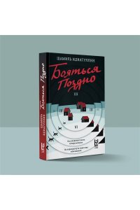 Идиатуллин Ш.Ш. Бояться поздно