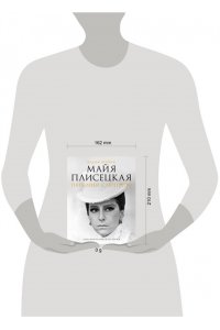 Верник В.Э. Майя Плисецкая. Пять дней с легендой. Документальная история
