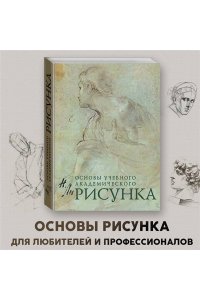 Основы учебного академического рисунка