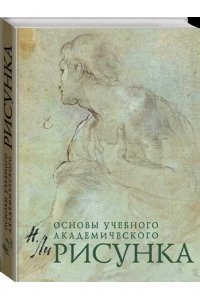 Основы учебного академического рисунка