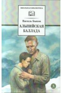 Быков ШБ Быков. Альпийская баллада