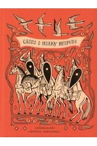 ШБ Слово о полку Игореве