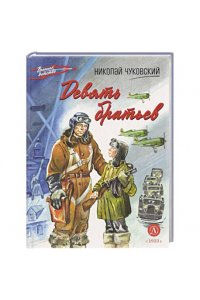 Чуковский ВД Чуковский Н. Девять братьев