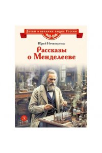 Нечипоренко В.С. ВЛР Нечипоренко. Рассказы о Менделееве