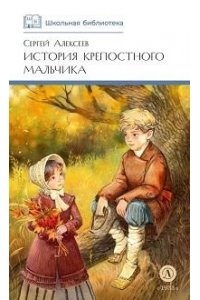 Алексеев ШБ Алексеев. История крепостного мальчика