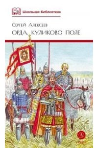 Алексеев ШБ Алексеев. Орда. Куликово поле