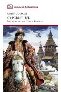 Алексеев ШБ Алексеев. Суровый век