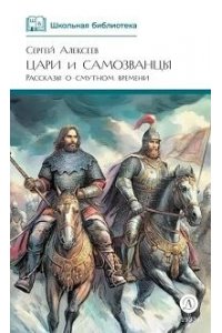 Алексеев ШБ Алексеев. Цари и самозванцы