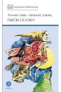Габбе Т. ШБ Габбе Шварц. Пьесы-сказки