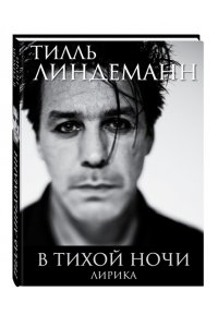 В тихой ночи. Лирика