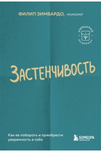 Зимбардо Ф. Застенчивость. Как ее побороть и приобрести уверенность в себе