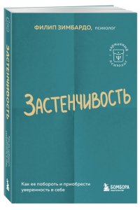 Зимбардо Ф. Застенчивость. Как ее побороть и приобрести уверенность в себе