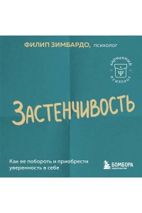 Зимбардо Ф. Застенчивость. Как ее побороть и приобрести уверенность в себе