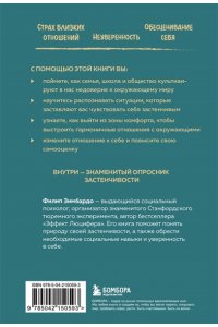 Зимбардо Ф. Застенчивость. Как ее побороть и приобрести уверенность в себе