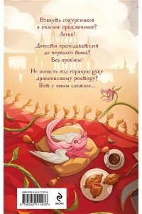 Эльба И., Осинская Т. Неугомонное чудо для ректора (Теневой мир #3)