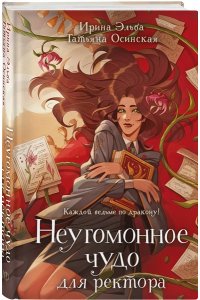 Эльба И., Осинская Т. Неугомонное чудо для ректора (Теневой мир #3)